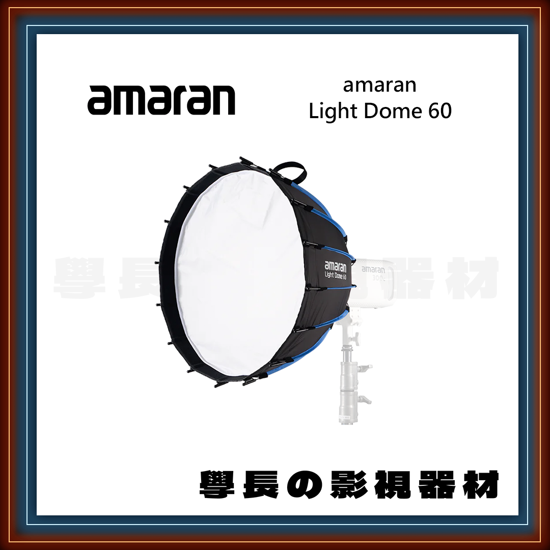 公司貨 amaran Light Dome 60 快拆 深拋 柔光罩 學長の影視器材