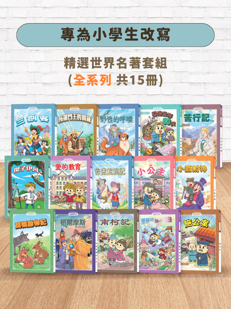 精選世界名著套組(全系列 共15冊)