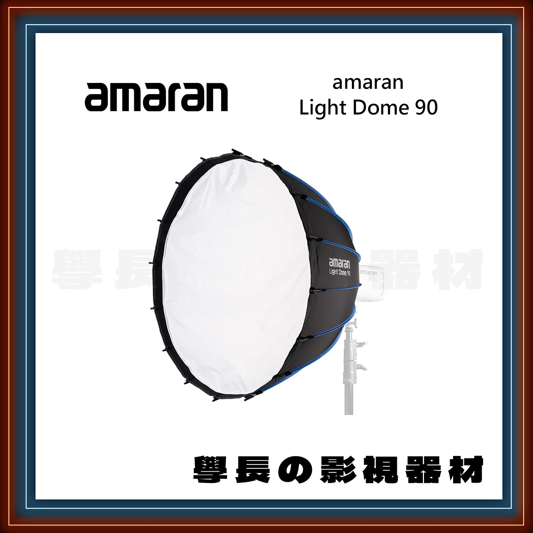公司貨 amaran Light Dome 90 快拆 深拋 柔光罩 學長の影視器材