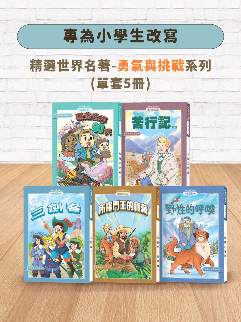 精選世界名著(勇氣與挑戰系列-單套5冊)