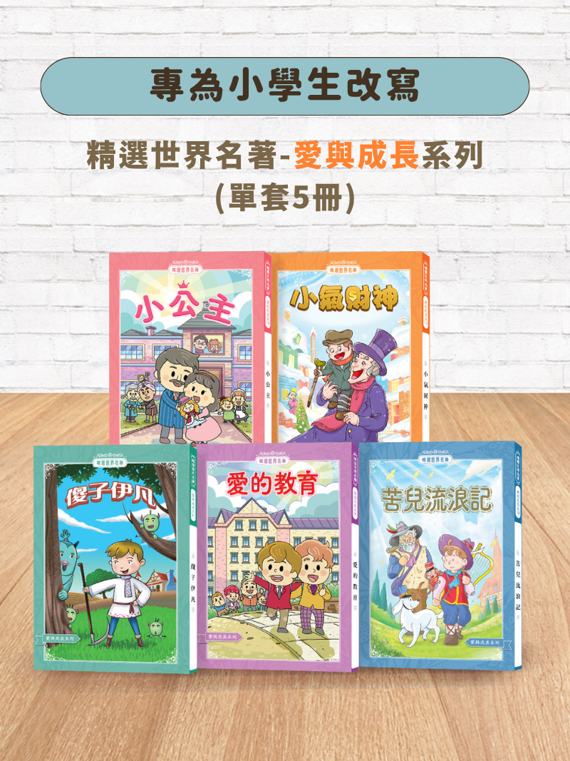 精選世界名著(愛與成長系列-單套5冊)