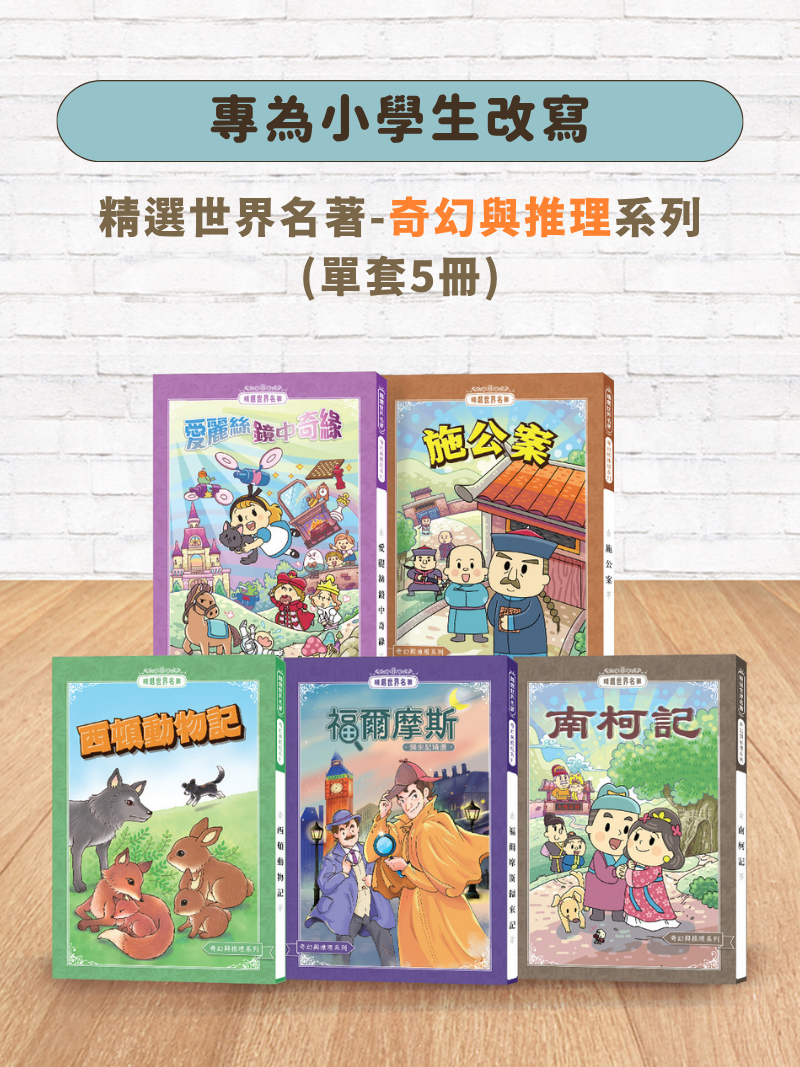 精選世界名著(奇幻與推理系列-單套5冊)