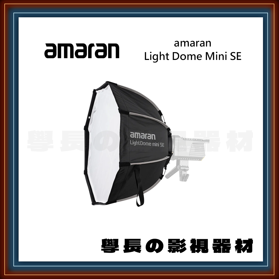 公司貨 amaran Light Dome Mini SE 快拆 八角 柔光罩 學長の影視器材