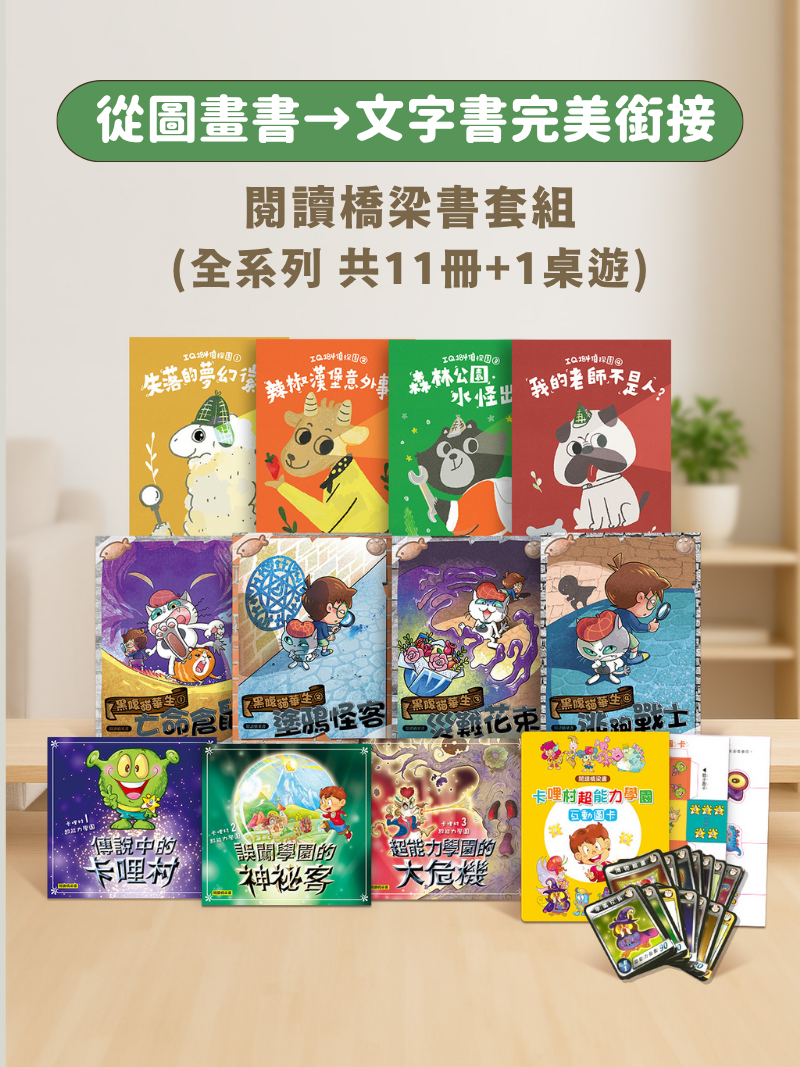 閱讀橋梁書套組(全系列 共11冊+1桌遊)