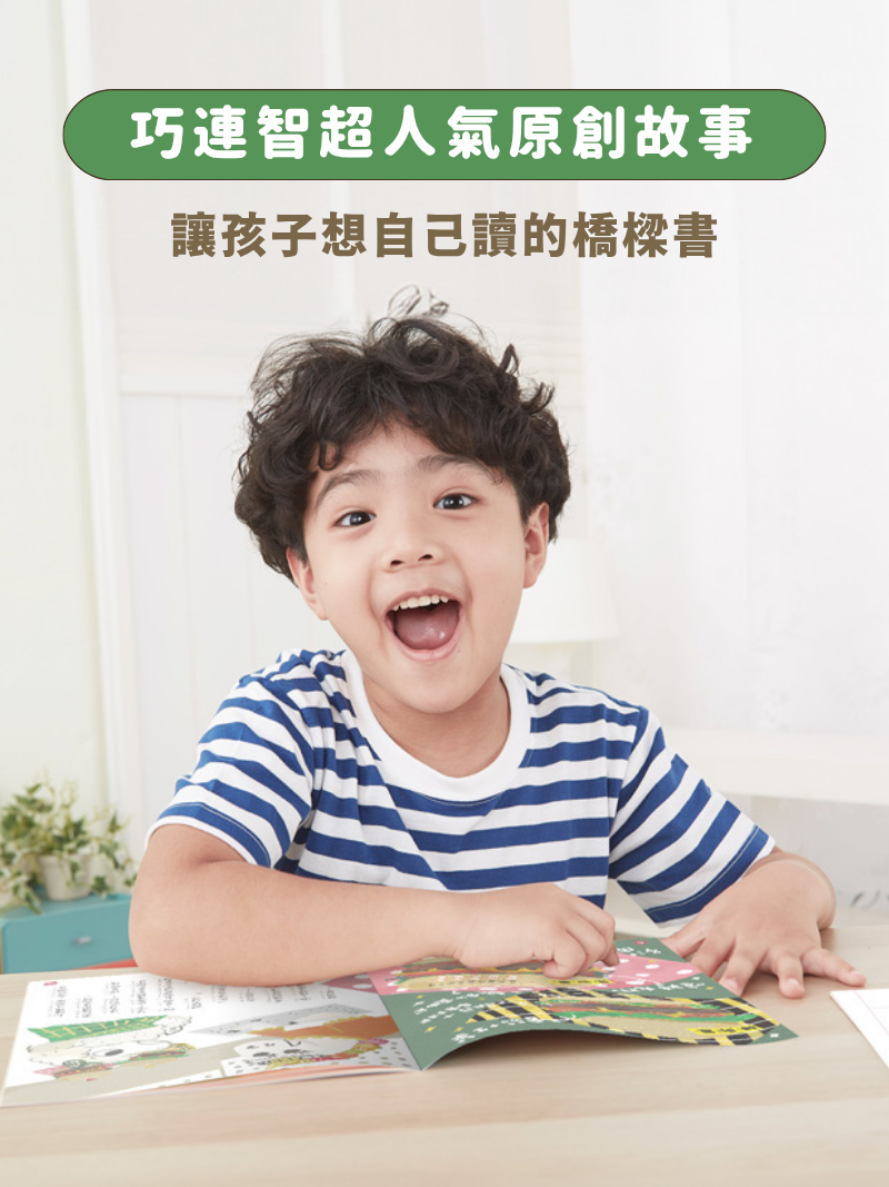 閱讀橋梁書套組(全系列 共11冊+1桌遊)