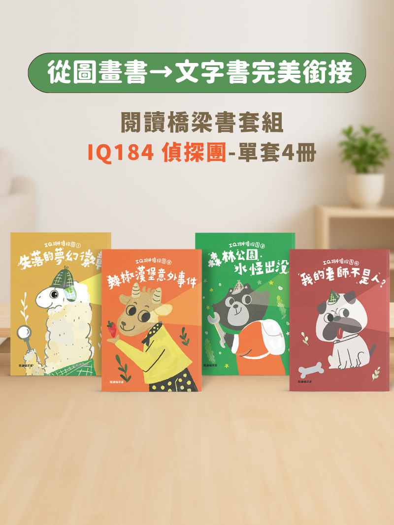 閱讀橋梁書(IQ184 偵探團-單套4冊)