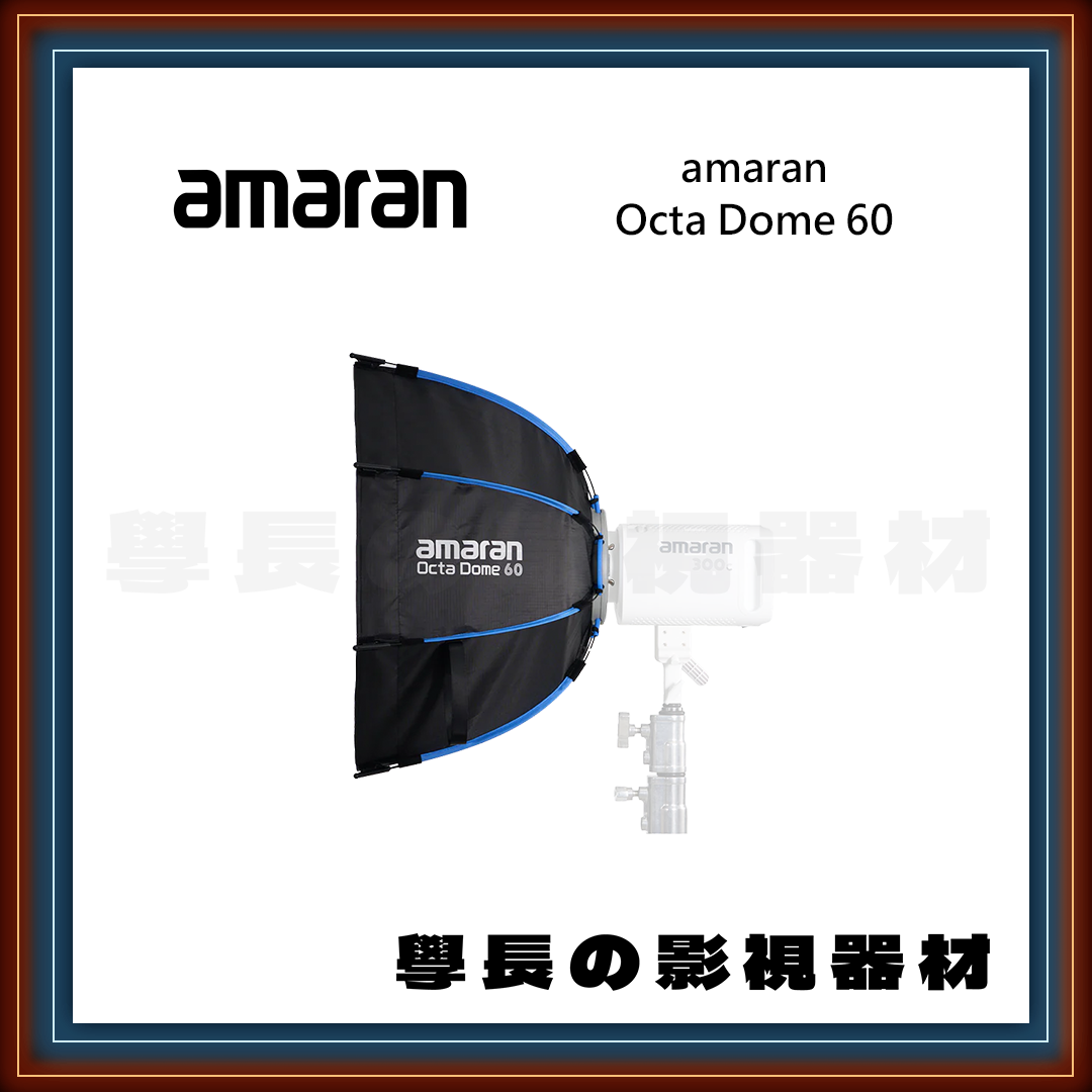公司貨 amaran Octa Dome 60 八角 快拆 柔光罩 學長の影視器材