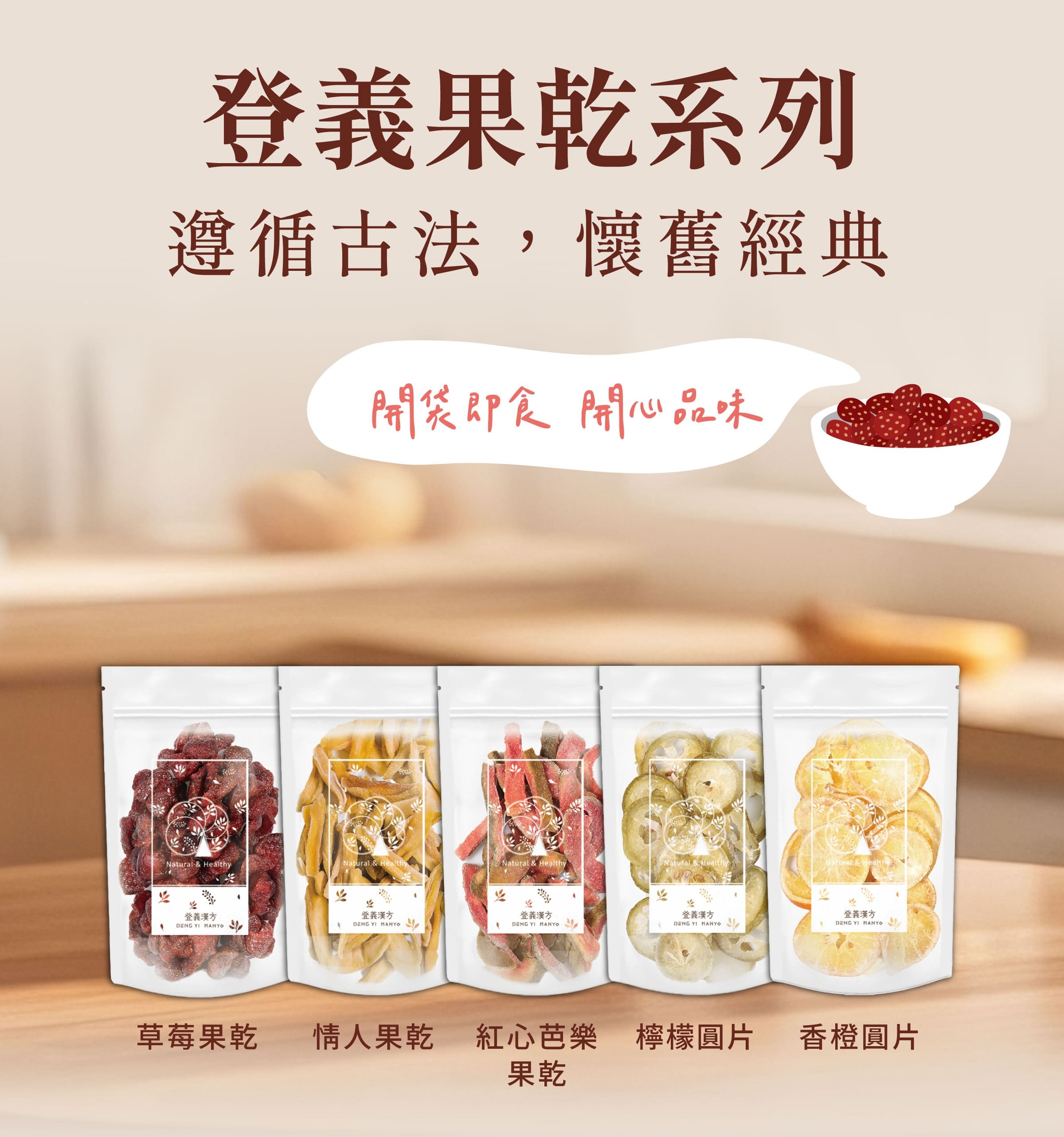 登義果乾系列，開袋即食，開心品味