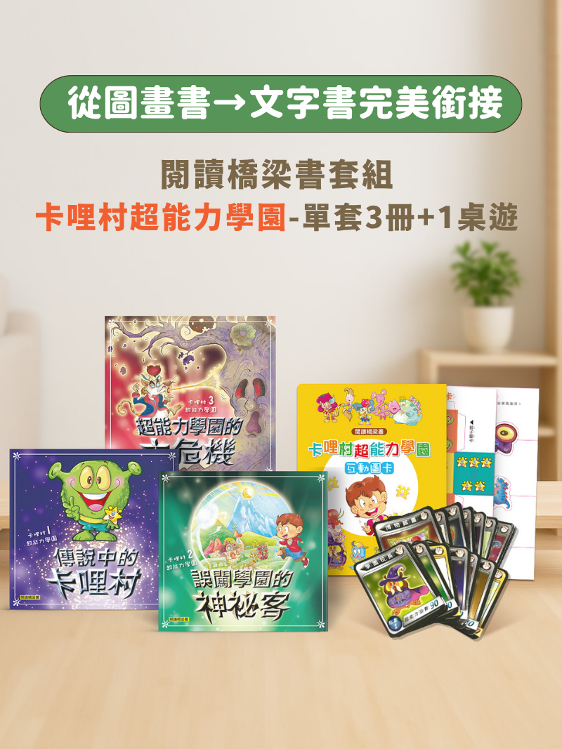 閱讀橋梁書(卡哩村超能力學園-單套3冊+1桌遊)