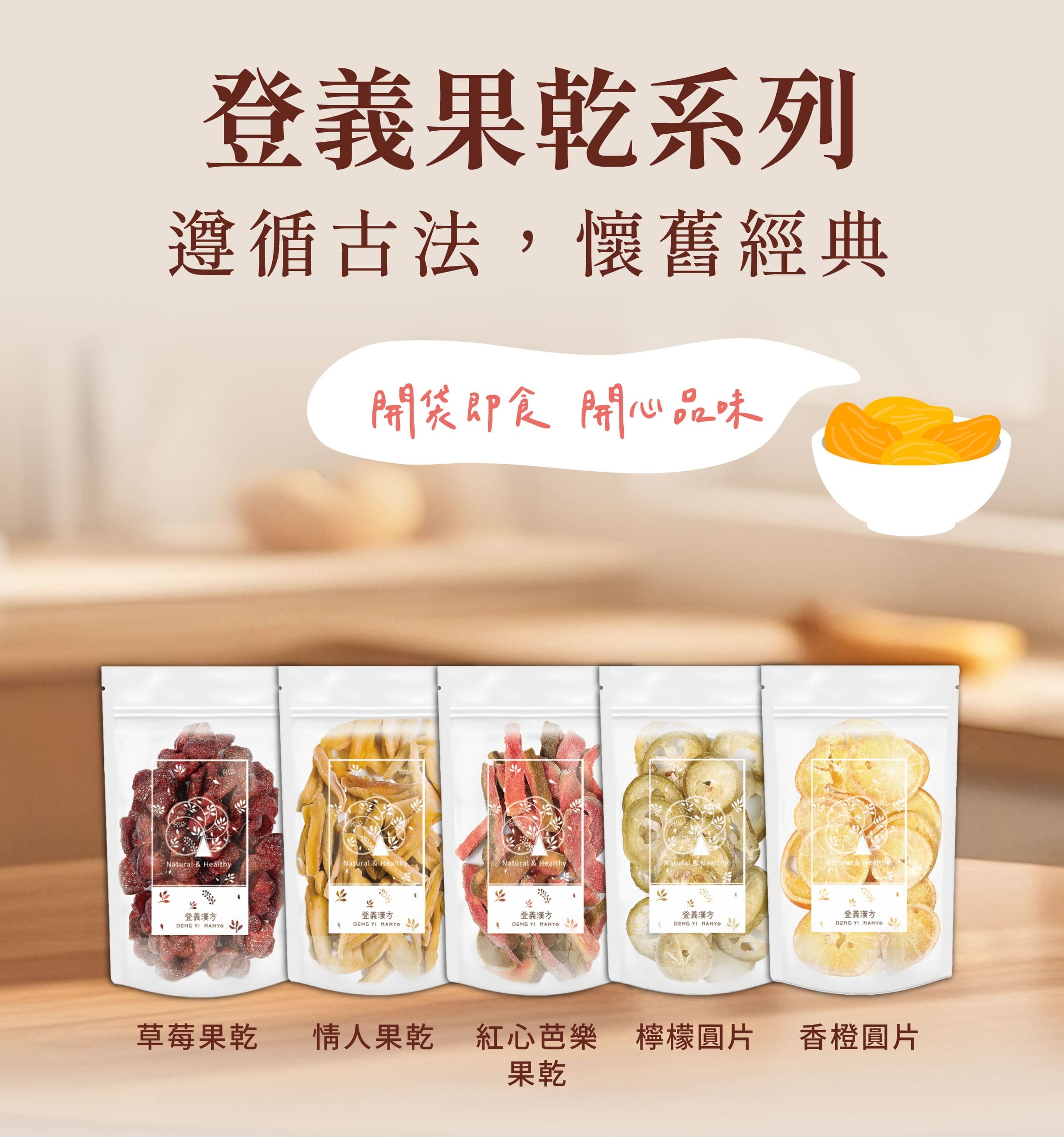 登義果乾系列，開袋即食，開心品味