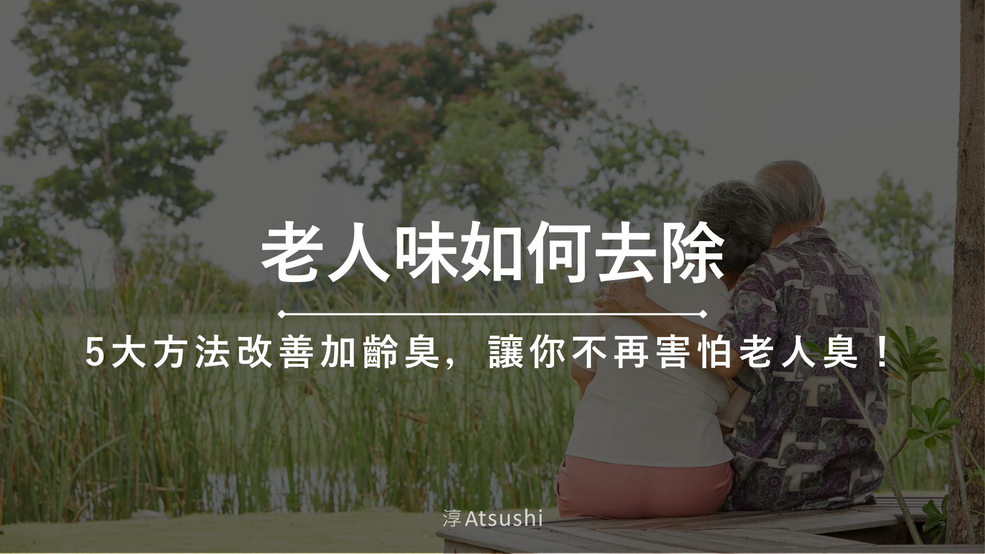 老人味如何去除