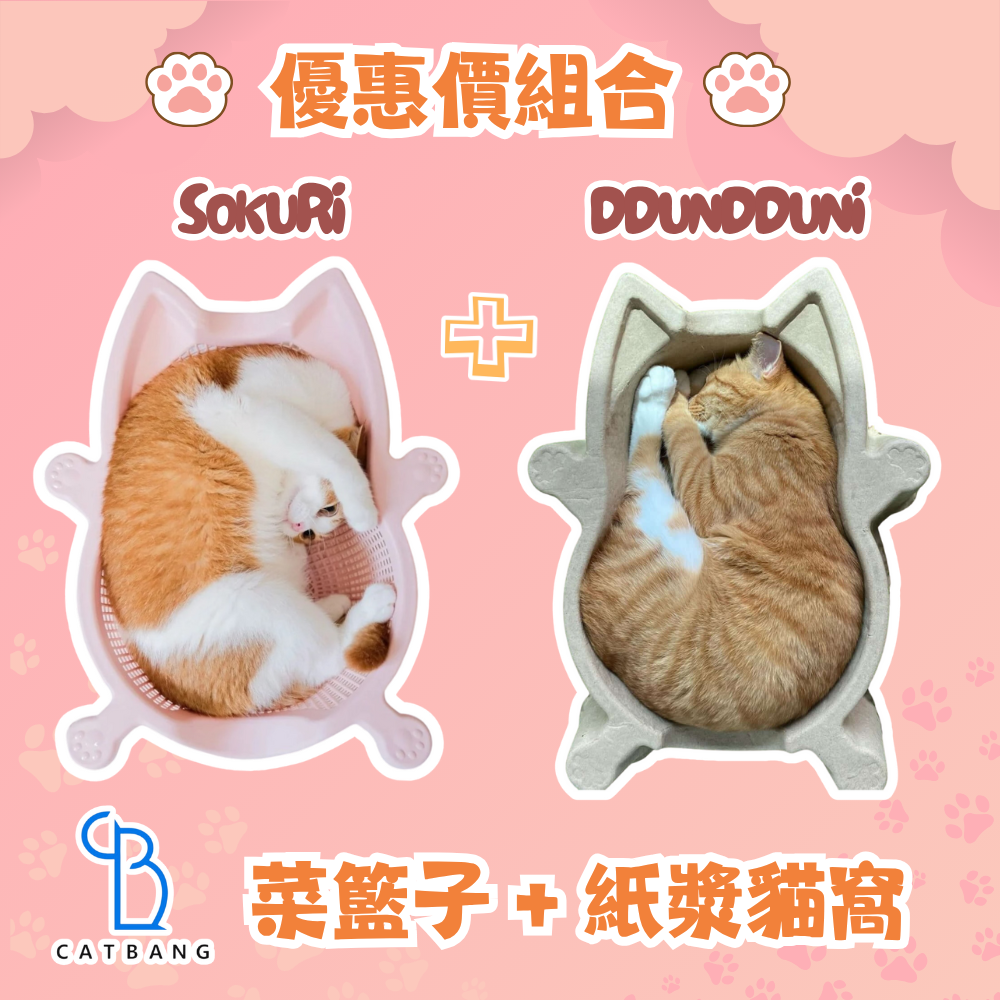 《自選優惠組合》CAT BANG 菜籃子貓窩＋天然紙漿貓窩｜可同步使用