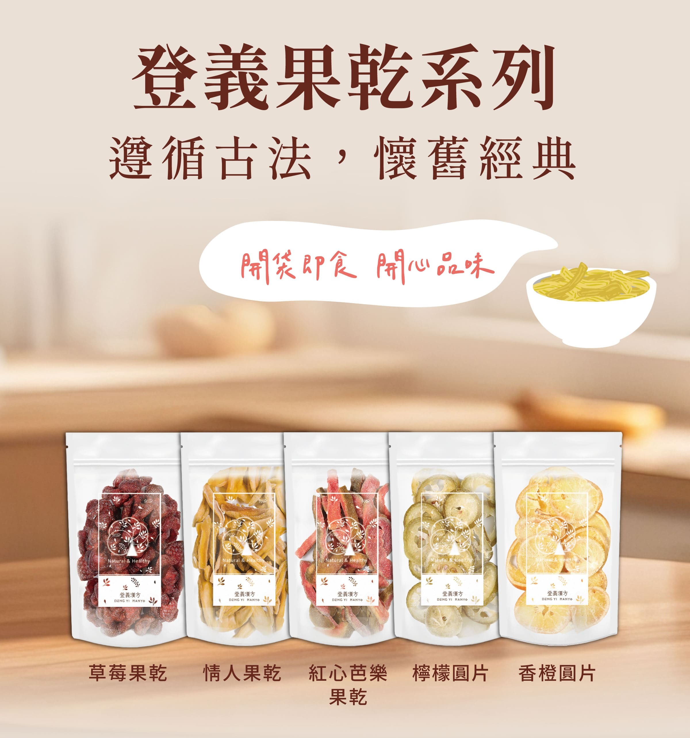 登義果乾系列，開袋即食，開心品味