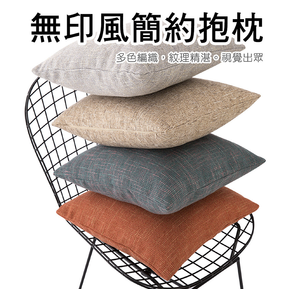無印風簡約抱枕(45x45cm)(多色可選)