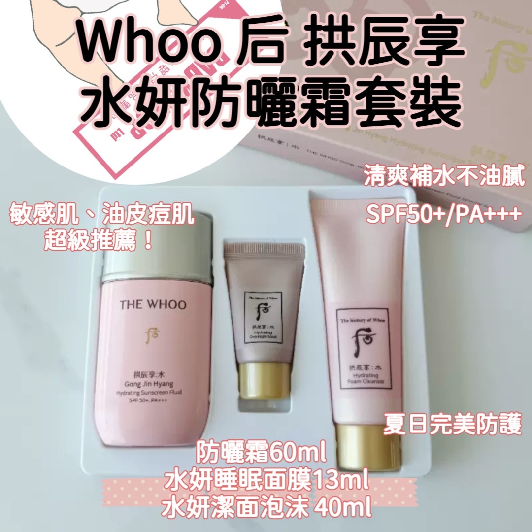 【直播】AK061003 Whoo 后拱辰享水妍防曬套裝