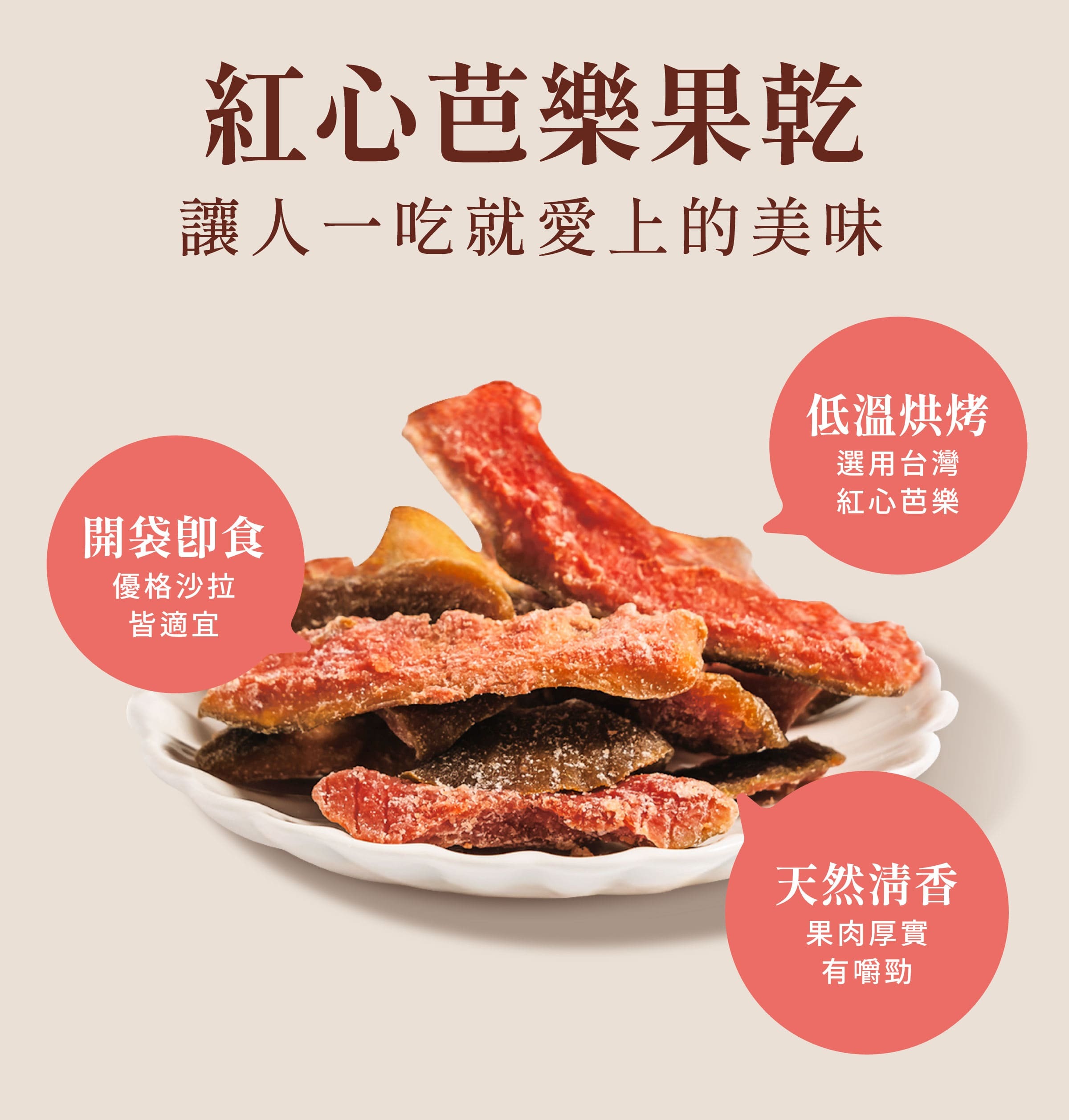 登義紅心芭樂果乾特色