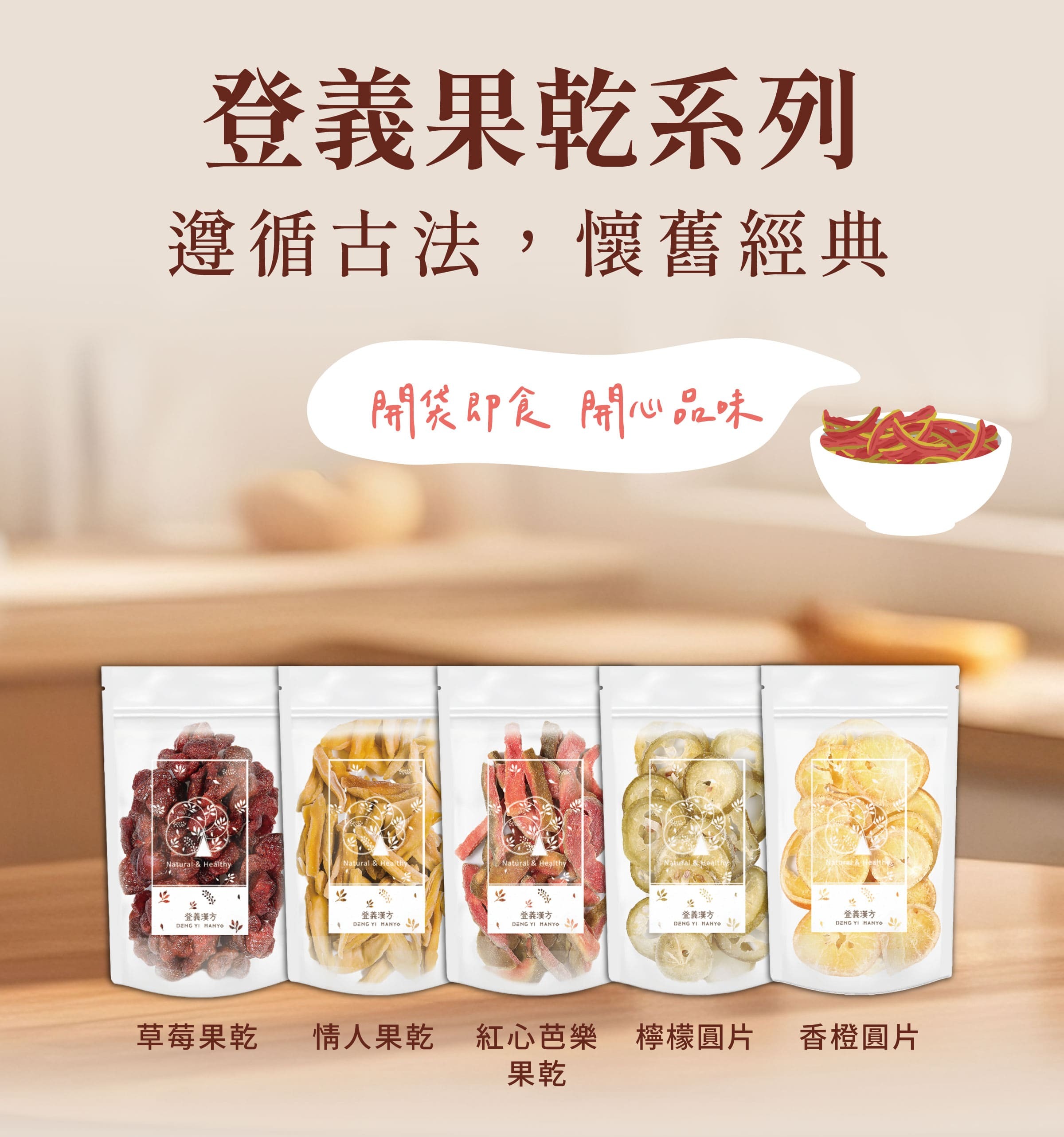 登義果乾系列，開袋即食，開心品味