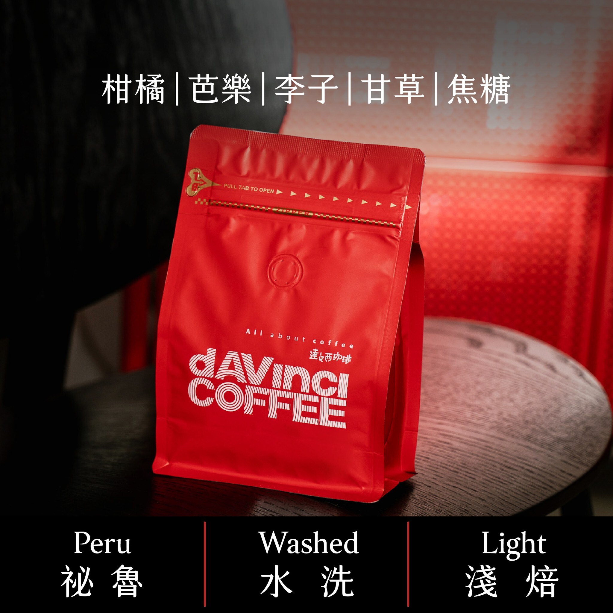 祕魯 亞馬遜 茉葛莉娜 藝伎 水洗 | 100g