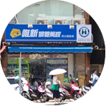 淡水中山一店