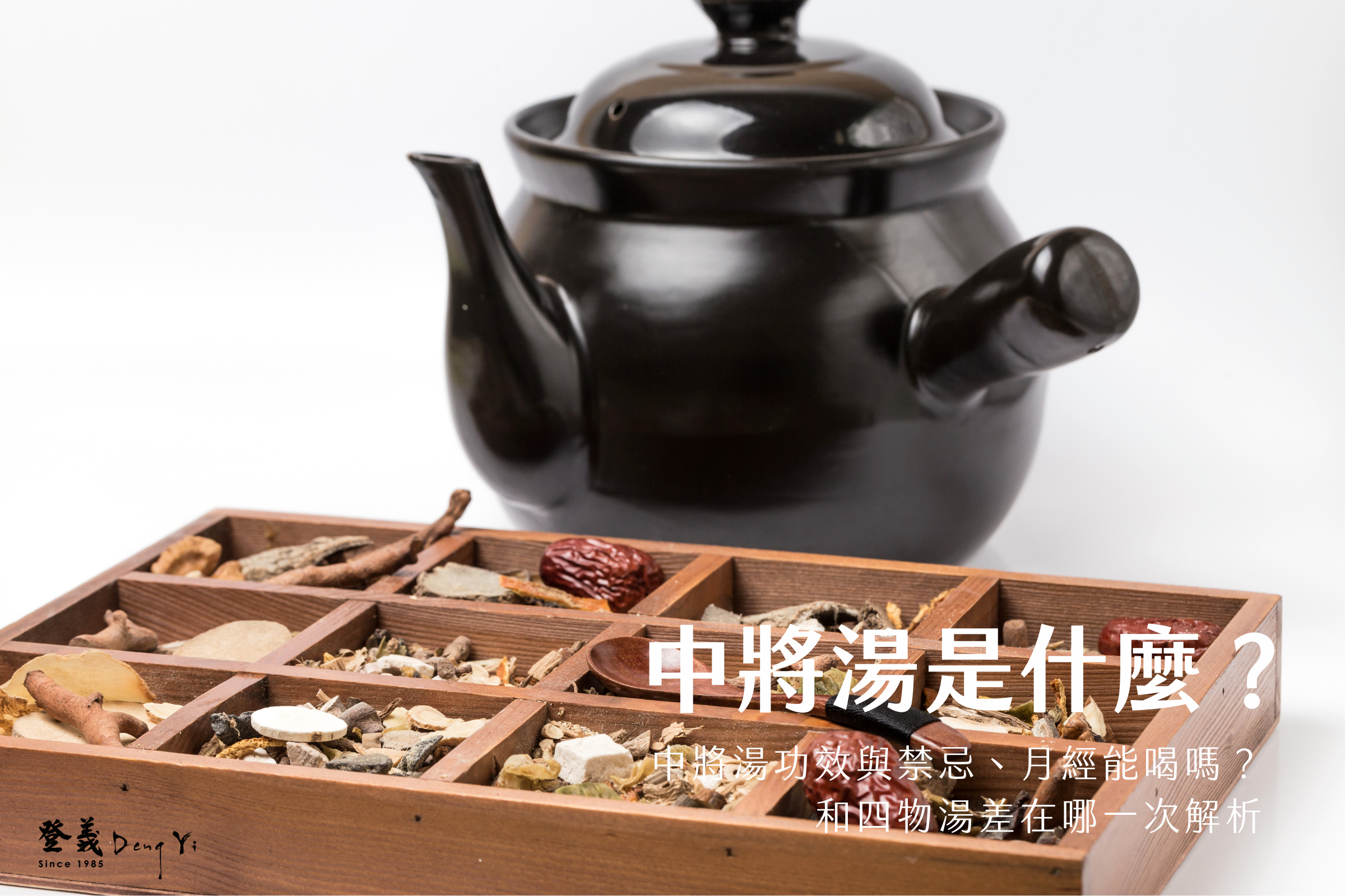 中將湯是什麼？中將湯功效與禁忌、月經能喝嗎？和四物湯差在哪一次解析