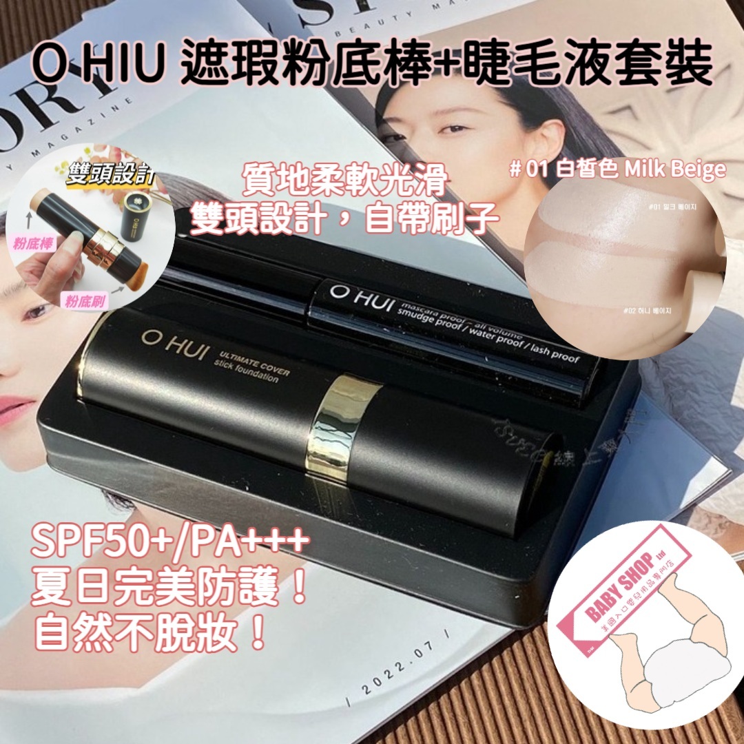 【直播】AK061004 O HIU 歐蕙遮瑕粉底棒連睫毛液套裝 (01 Milk Beige)