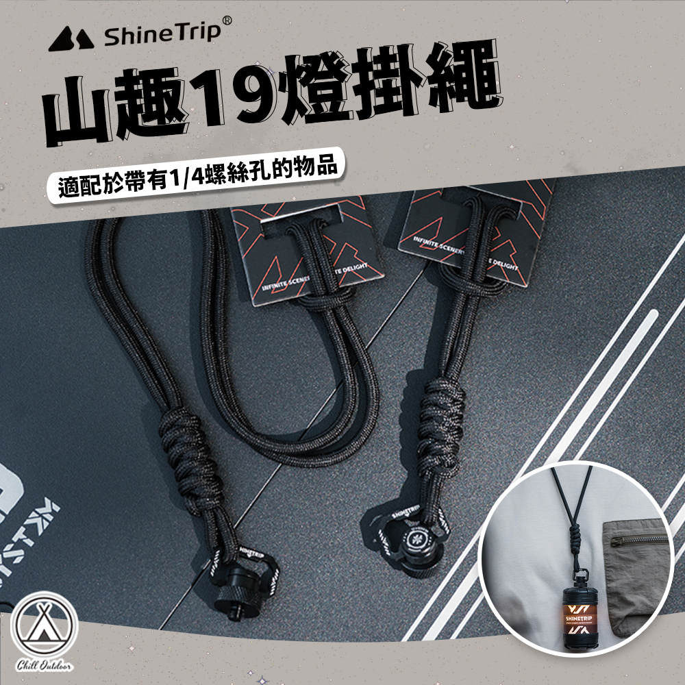 Shine Trip山趣 19燈掛繩