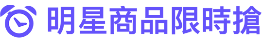 限時特賣