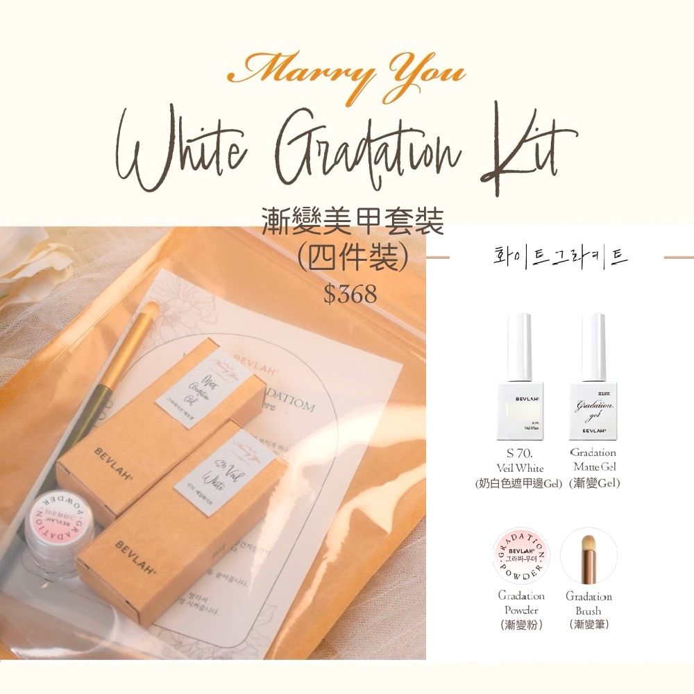 BEVLAH 漸變套裝四件裝 (包括漸變Gel、漸變粉、漸變筆和奶白色遮指甲邊Gel)