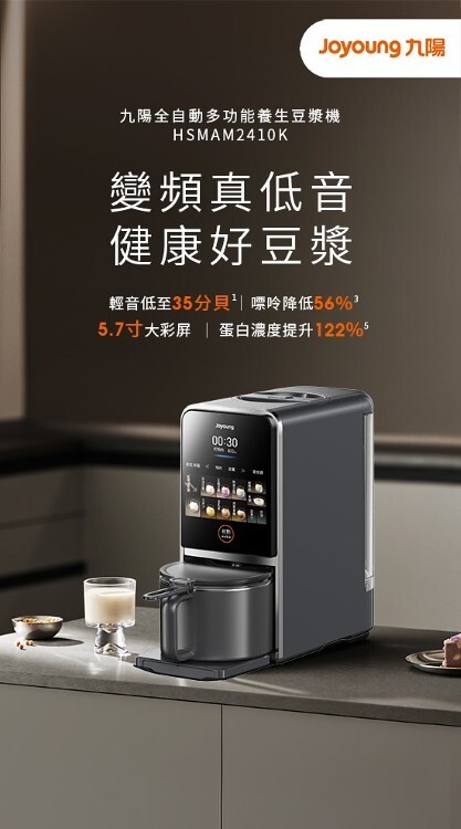 Joyoung 九陽全自動多功能養生豆漿機(HSMAM2410K)