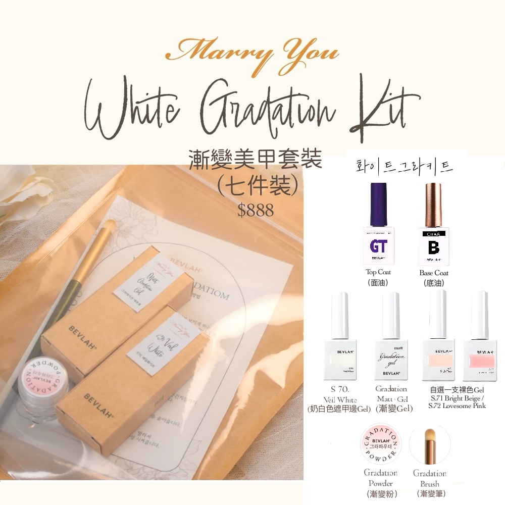 BEVLAH 漸變套裝七件裝 (包括漸變Gel、漸變粉、漸變筆、奶白色遮指甲邊Gel、一支裸色顏色Gel、底油和面油)