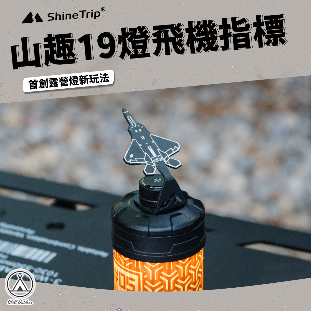 Shine Trip山趣 19燈飛機指標