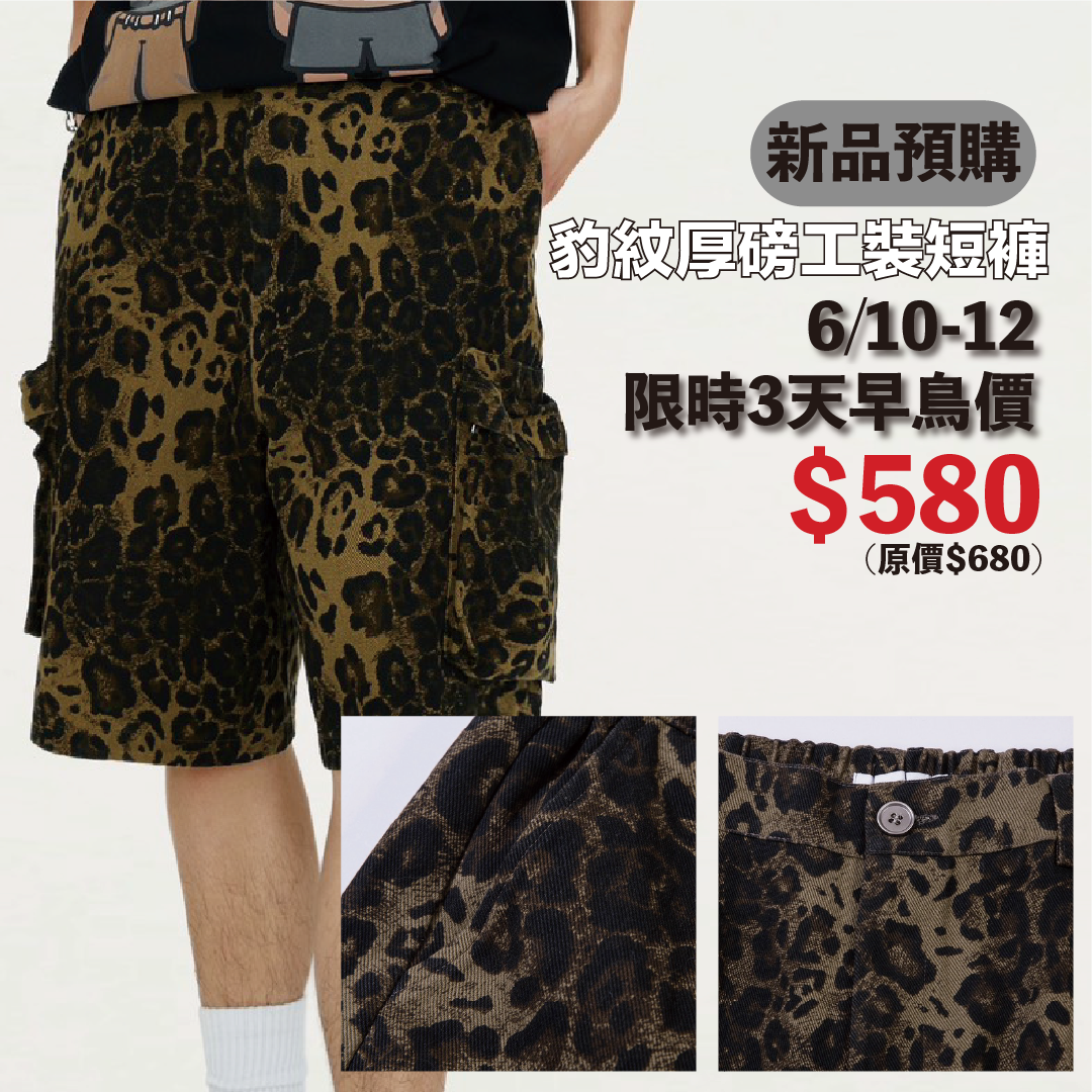 【6月新品 預購】 美式街頭 口袋工裝 豹紋 短褲BF-K07