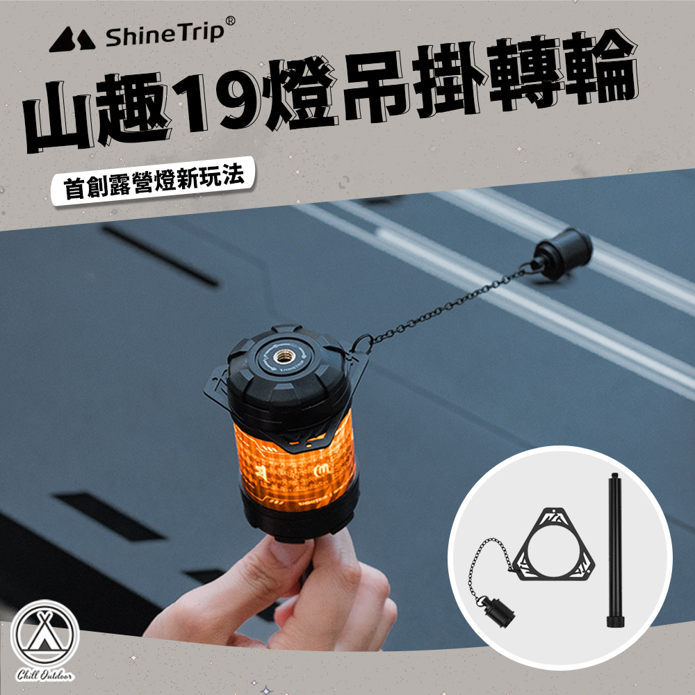 Shine Trip山趣 19燈吊掛轉輪