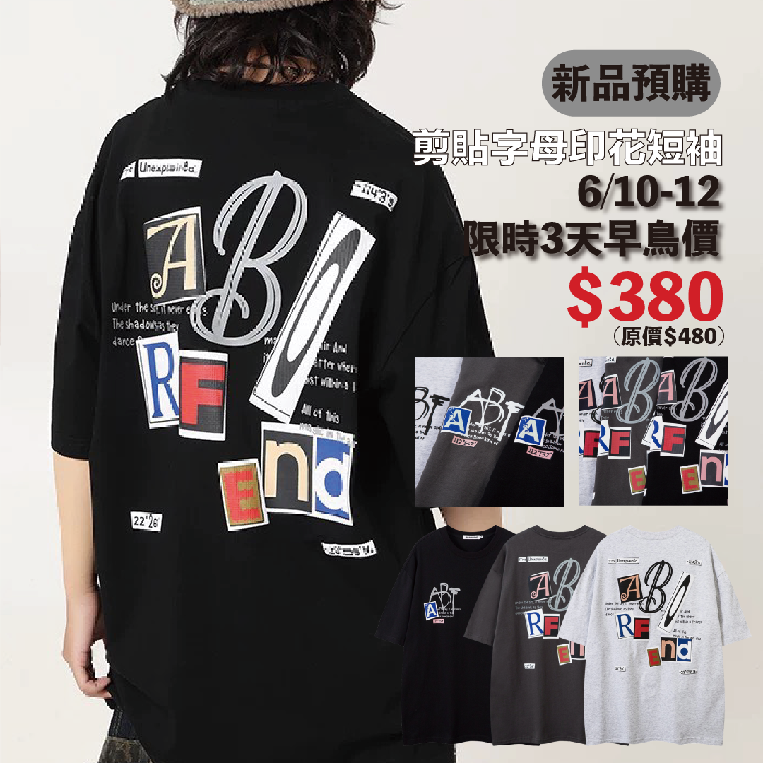 【6月新品 預購】 拼貼字母 發泡印花 短袖 BF-B21