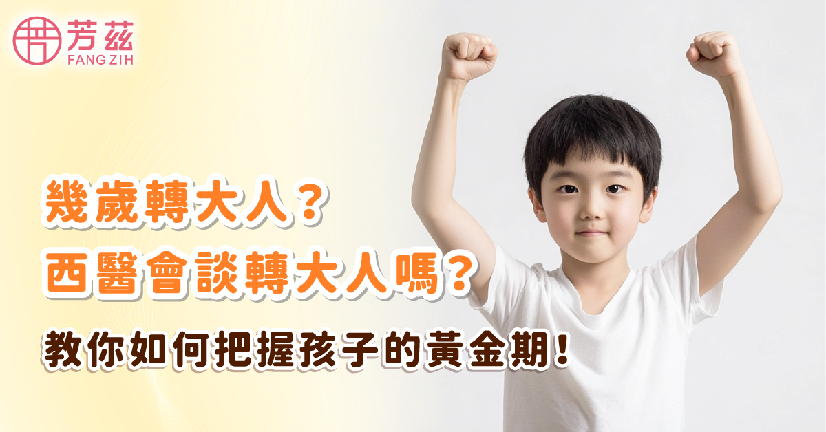 幾歲轉大人?西醫會談轉大人嗎?教你把握孩子初長成的青春期！