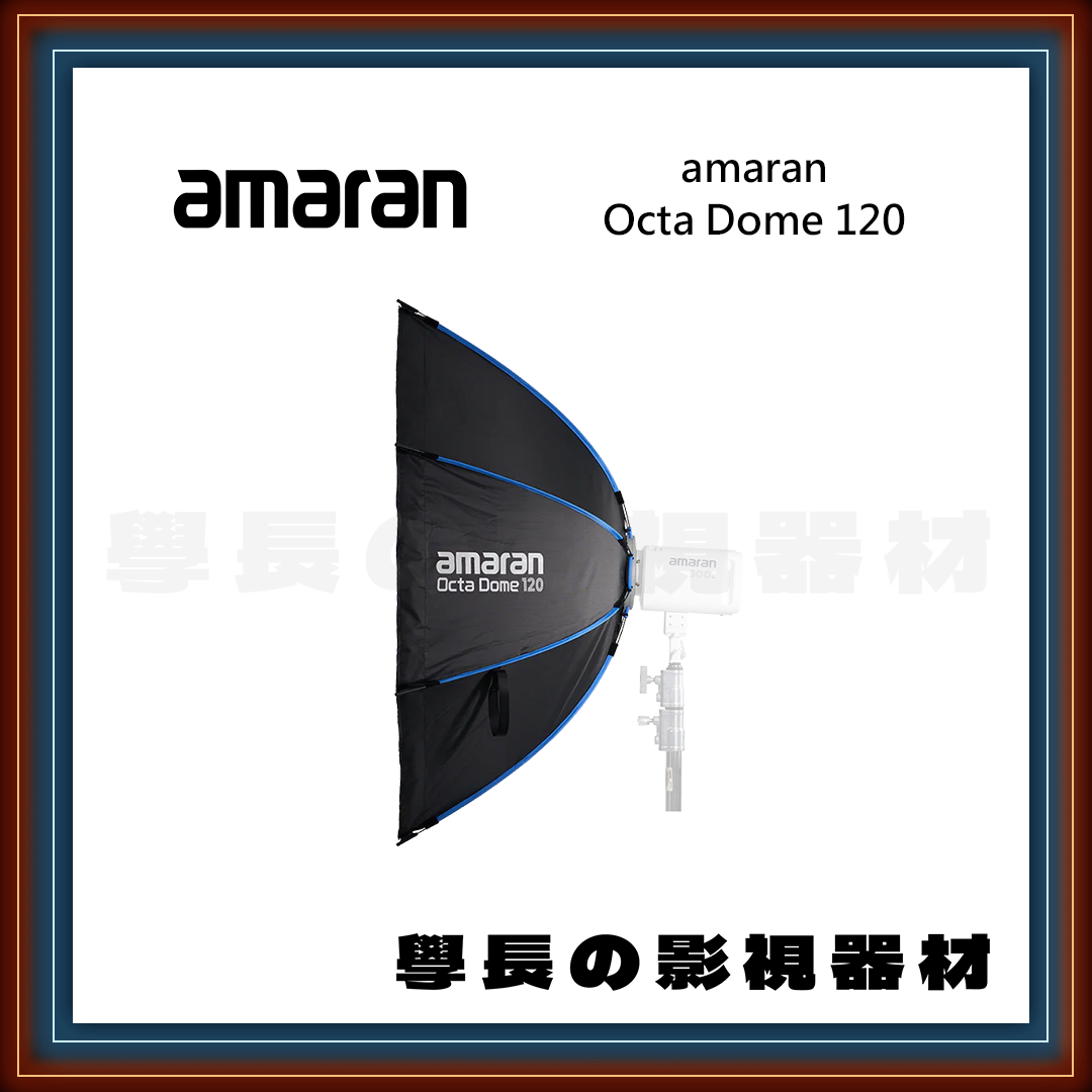 公司貨 amaran Octa Dome 120 外拆 八角 柔光罩 學長の影視器材