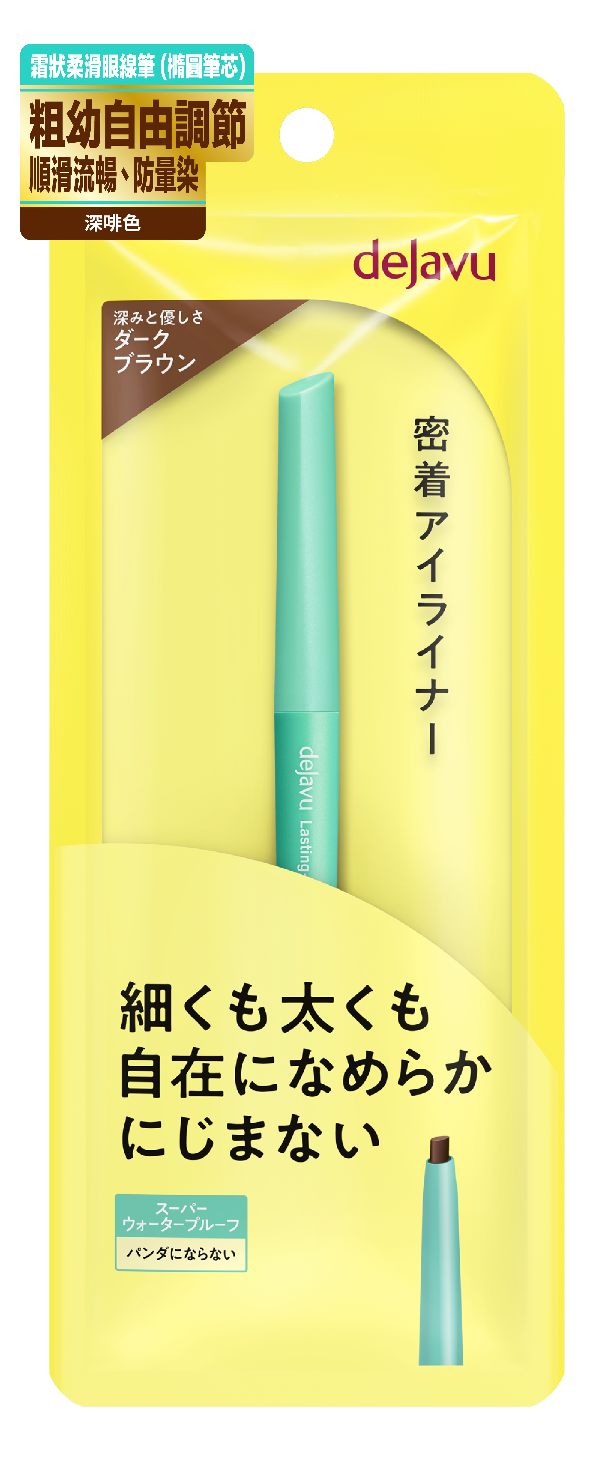 dejavu 持久絢麗霜狀柔滑眼線筆（自然黑色 / 深啡色 / 淡紫啡色 / 暖啡色）