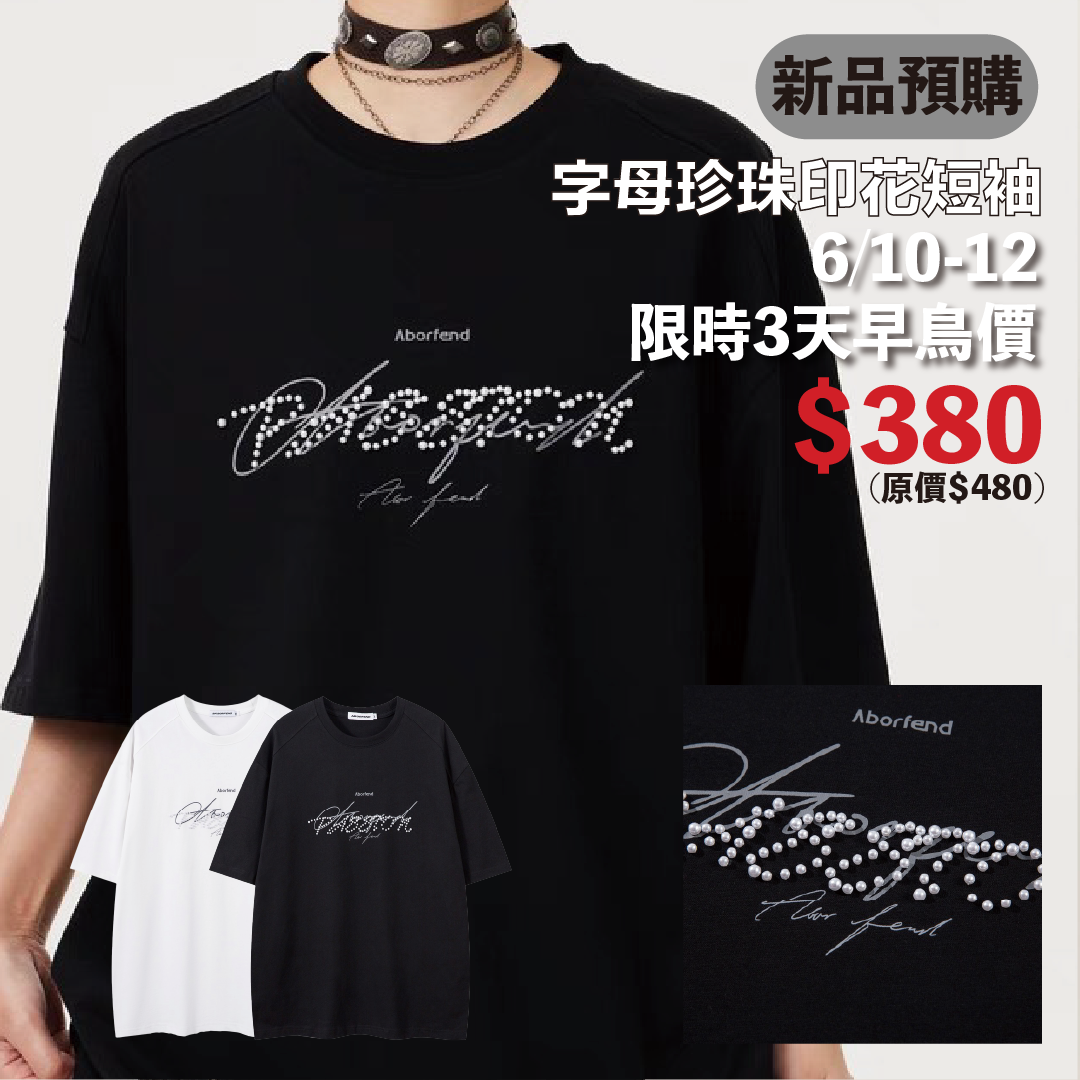 【6月新品 預購】 高街 字母 珍珠 印花短袖 BF-B19