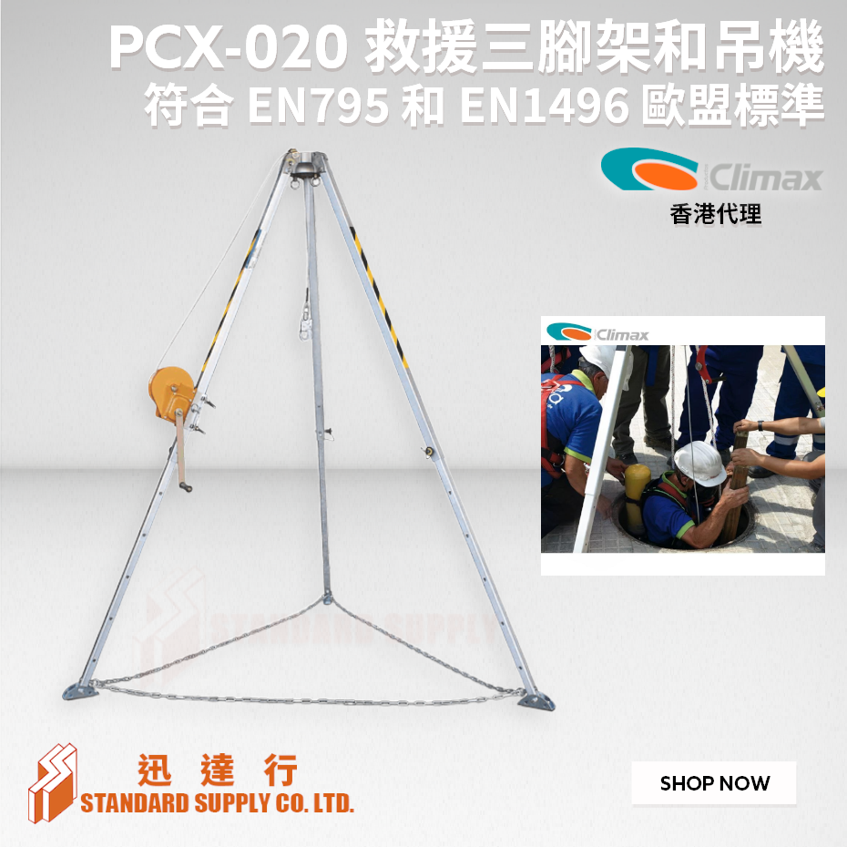 CLIMAX - PCX-020 救援三腳架和吊機