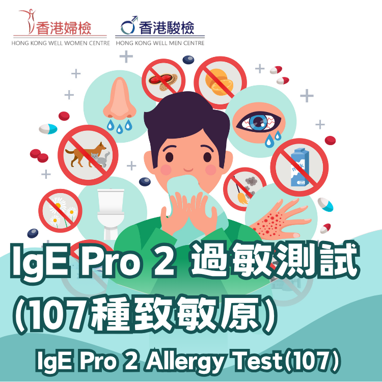 IgE Pro 2 過敏測試 (107種致敏原)