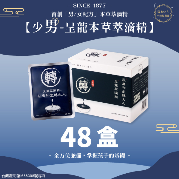 莊廣和堂轉大人®-「少男」呈龍本草萃滴精®【48盒】