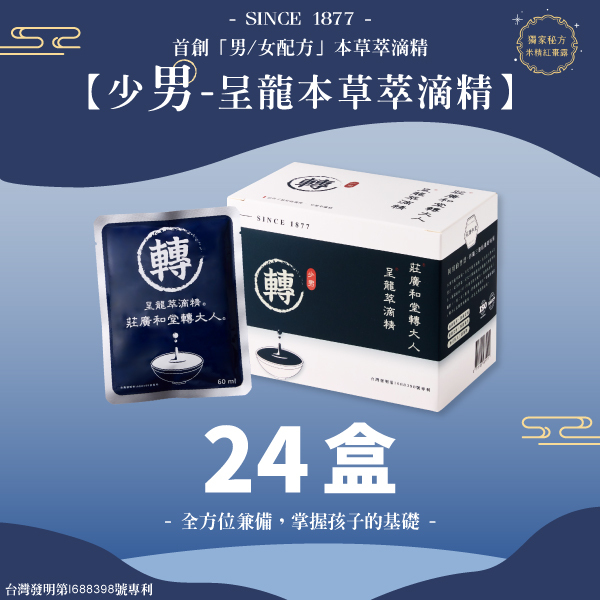 莊廣和堂轉大人®-「少男」呈龍本草萃滴精®【24盒】