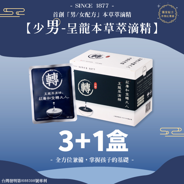 莊廣和堂轉大人®-「少男」呈龍本草萃滴精®【3+1盒】