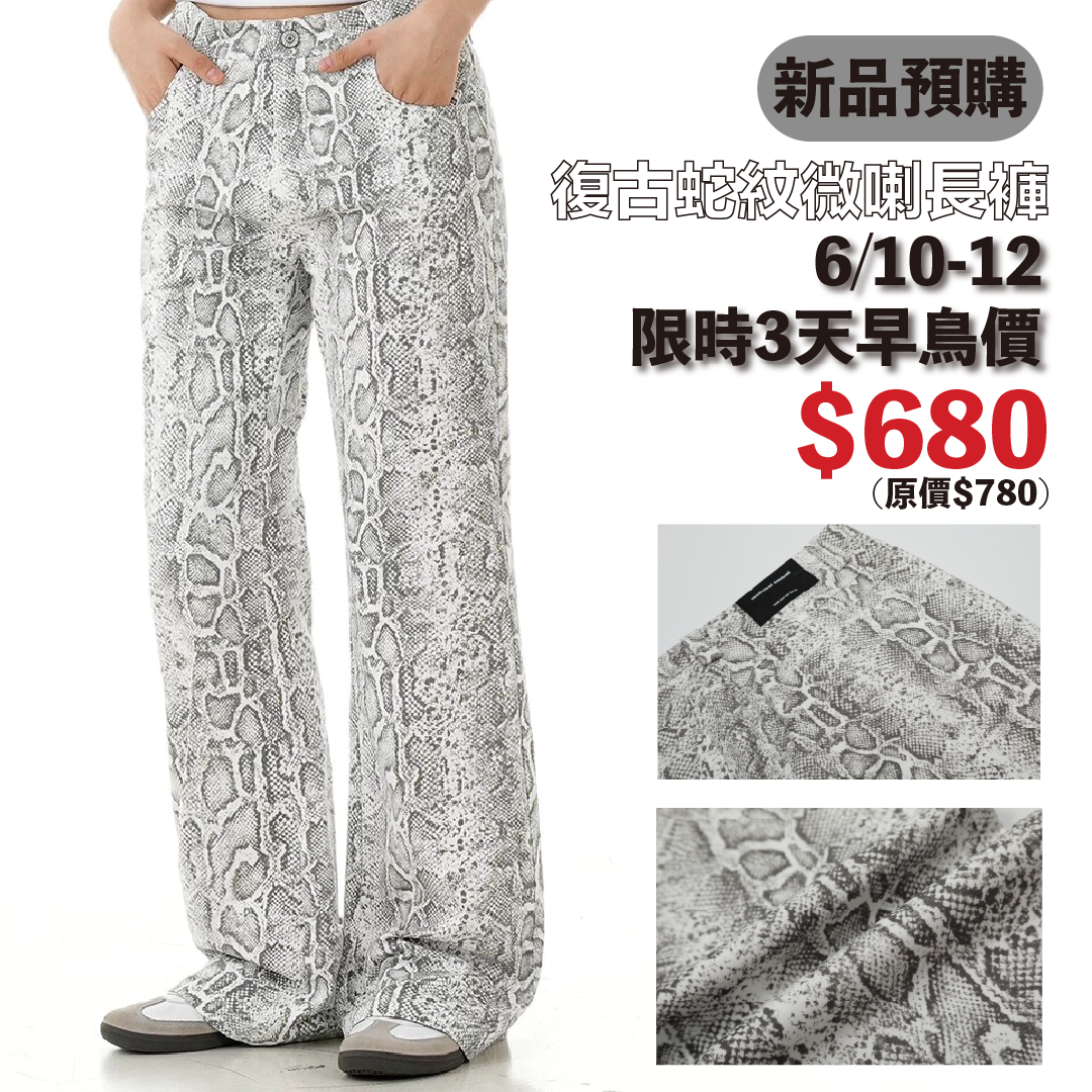 【6月新品 預購】復古 蟒蛇紋 微喇 牛仔褲 11KN-CN6685