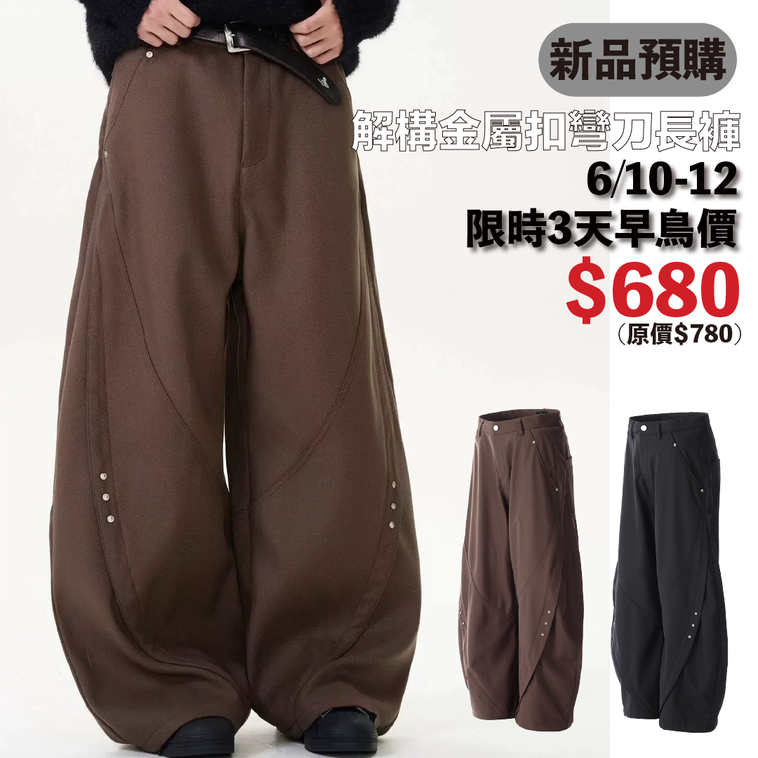 【6月新品 預購】解構 特殊剪裁 金屬扣 彎刀長褲11KN-CK6652