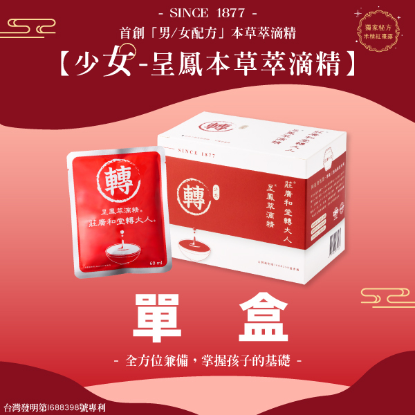 莊廣和堂轉大人®- 「少女」呈鳳本草萃滴精®