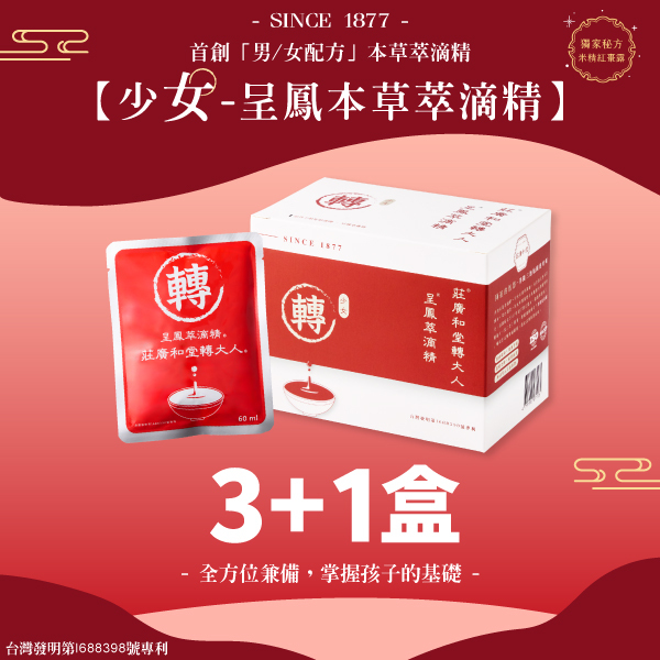 莊廣和堂轉大人®- 「少女」呈鳳本草萃滴精®【3+1盒】