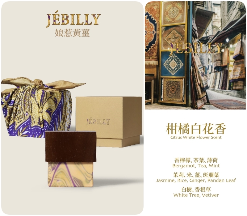 JEBILLY 娘惹黄薑EDP 30mL  每支香水送條印尼絲巾