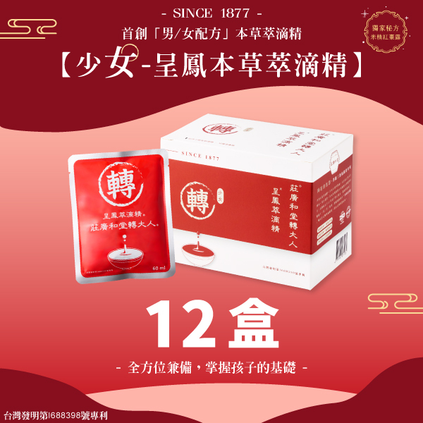 莊廣和堂轉大人®- 「少女」呈鳳本草萃滴精®【12盒】