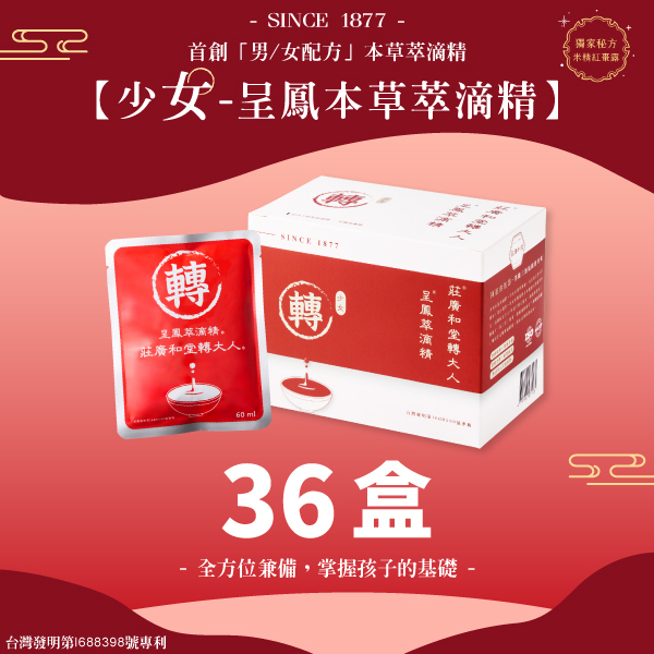 莊廣和堂轉大人®- 「少女」呈鳳本草萃滴精®【36盒】